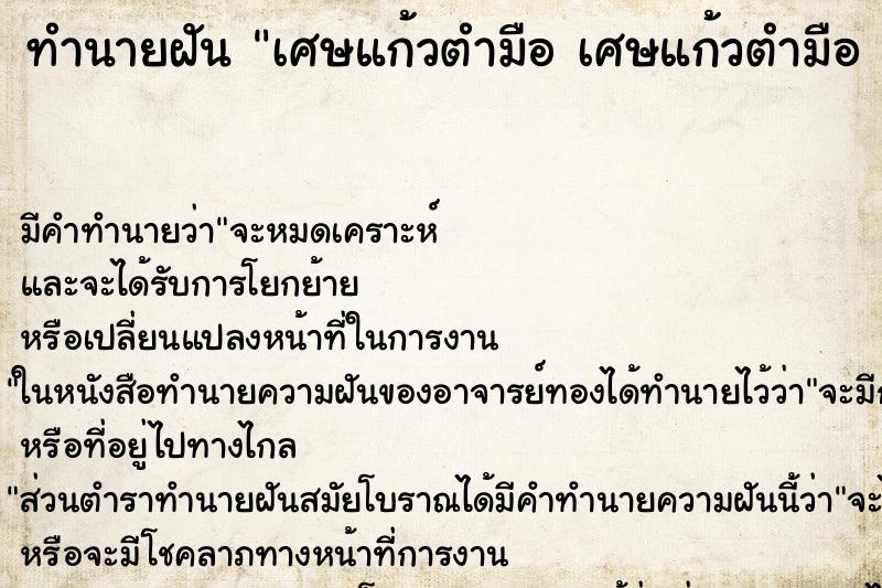 ทำนายฝัน เศษแก้วตำมือ เศษแก้วตำมือ 